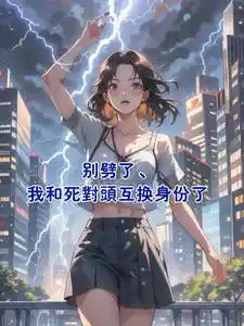 Обложка Не бей, мы с заклятым врагом поменялись телами